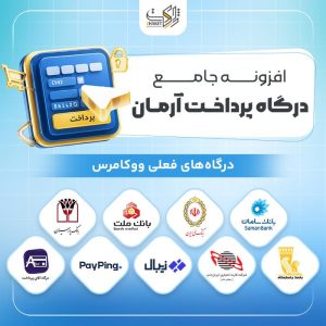 افزونه درگاه پرداخت آرمان | پلاگین Arman Pay