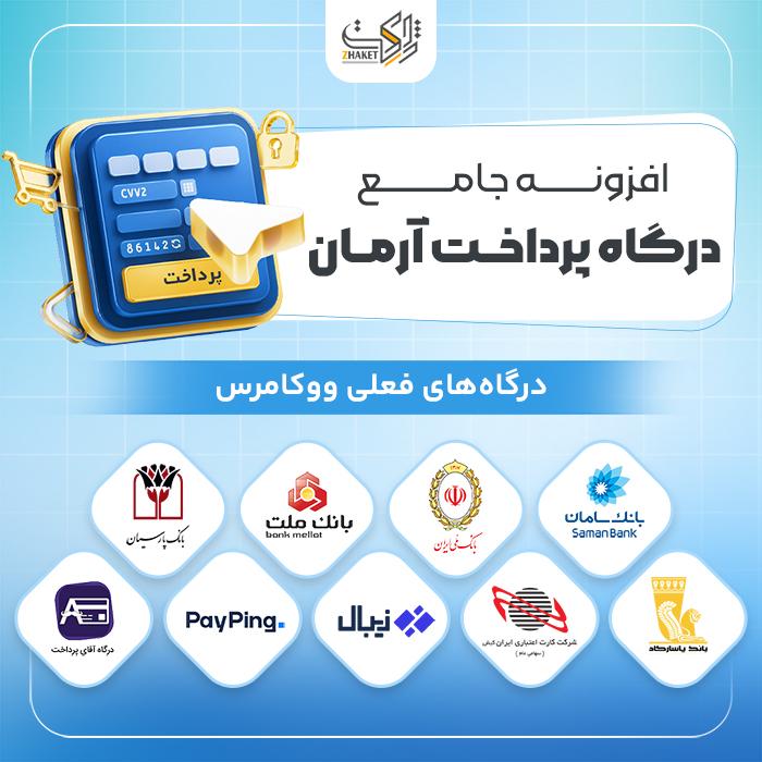 افزونه درگاه پرداخت آرمان | پلاگین Arman Pay